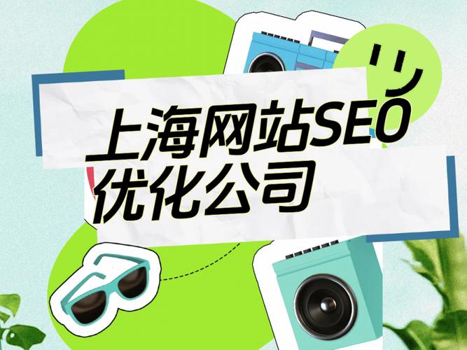 上海网站SEO优化指南,让上海网站在搜索引擎中脱颖而出