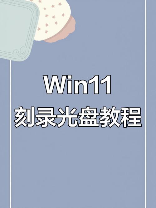 电脑刻盘和还原系统全攻略