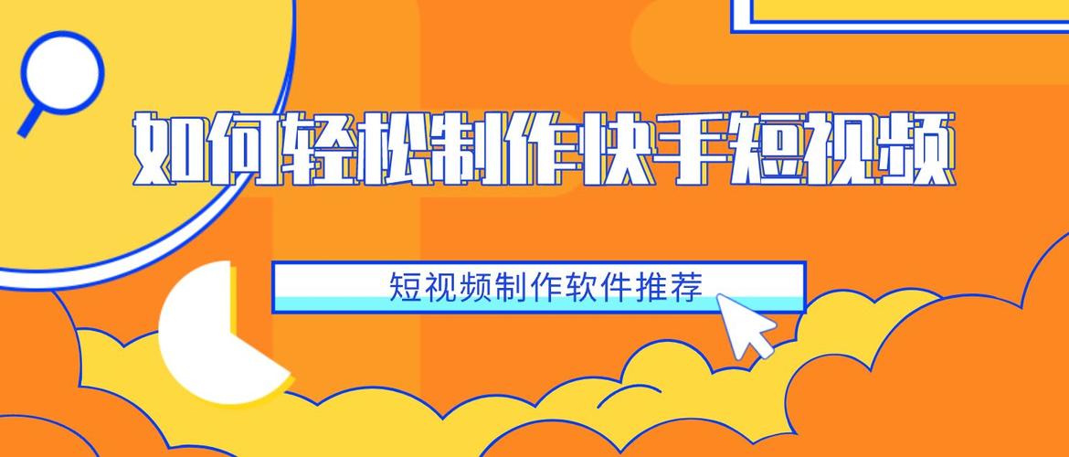 快手在线刷业务平台制作指南,如何制作短视频内容