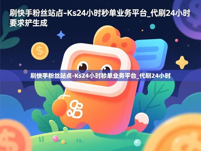 为什么选择快手代秒双击？如何通过ks业务平台实现精准定位？