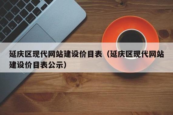 延庆门户网站建设,未来发展的必选