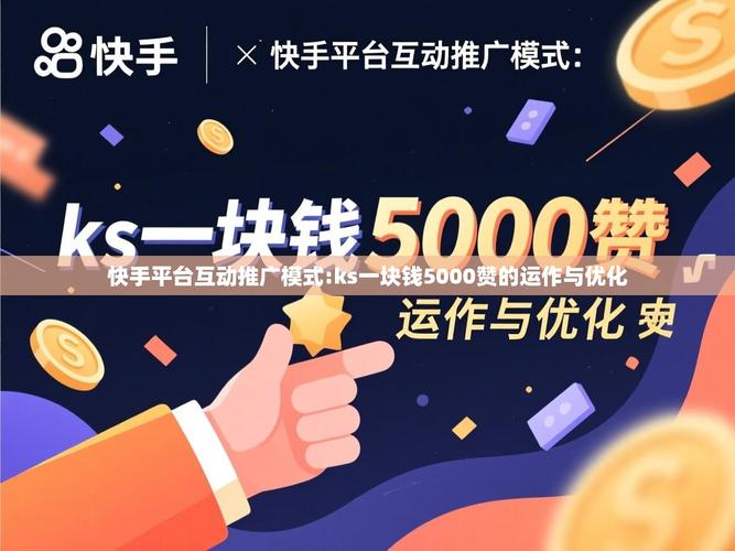 双击秒与ks赞，快手双击秒的商业成功经验与优化策略