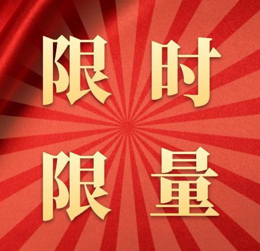 限时优惠,让你的账号更强大!