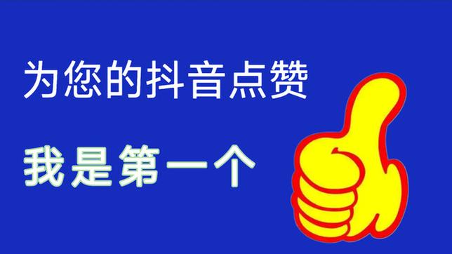抖音赞代乐园、赞平台与ks点赞空间,用户行为与内容传播的数字化狂欢