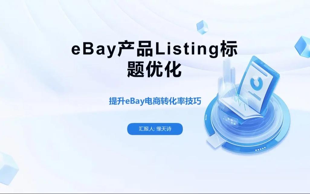 eBay卖家网站搭建指南，从基础到优化