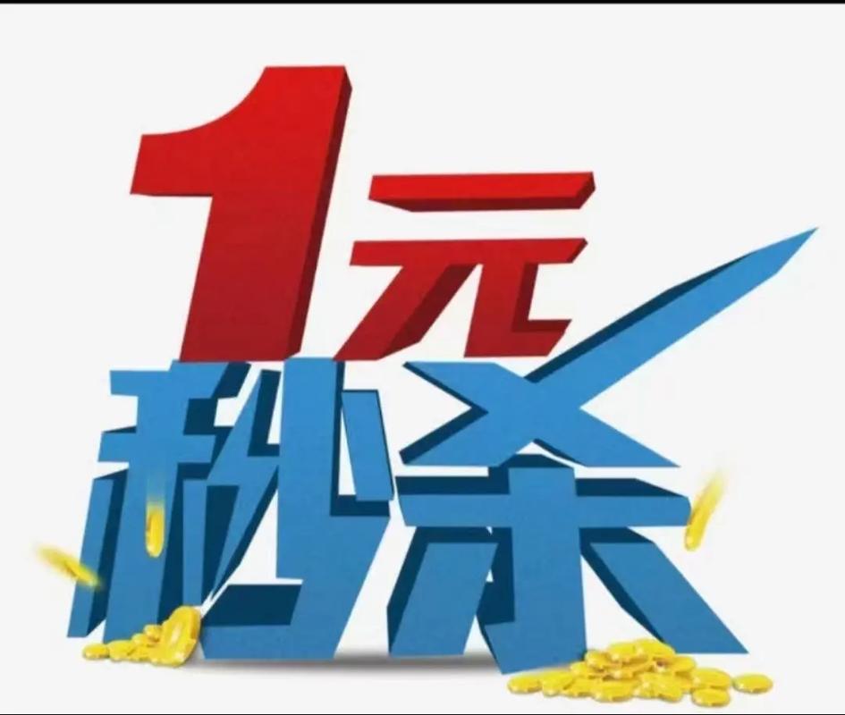 什么是低价秒杀业务?如何在抖音、微信公众号等平台上成功秒杀?