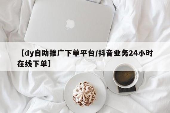 如何快速获取免费dy业务自助下单平台在线？抖音代推助你轻松打造转化！
