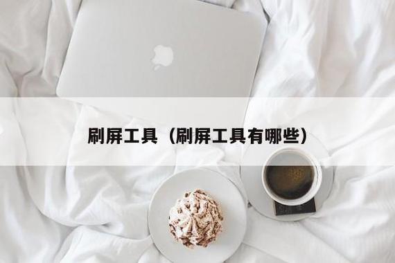 高效刷屏工具,抖音刷屏技巧全解析