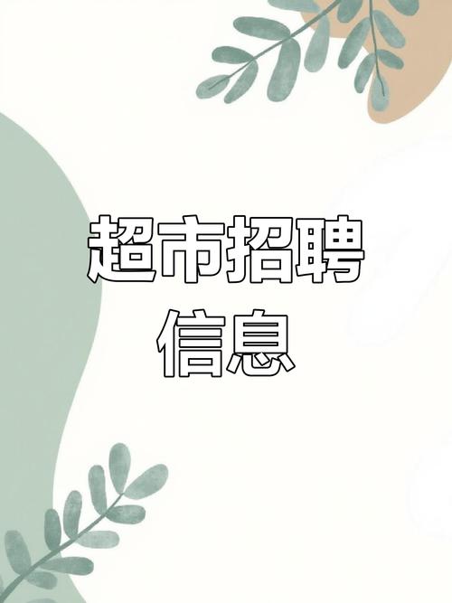 如何发布 profitable商超招聘信息