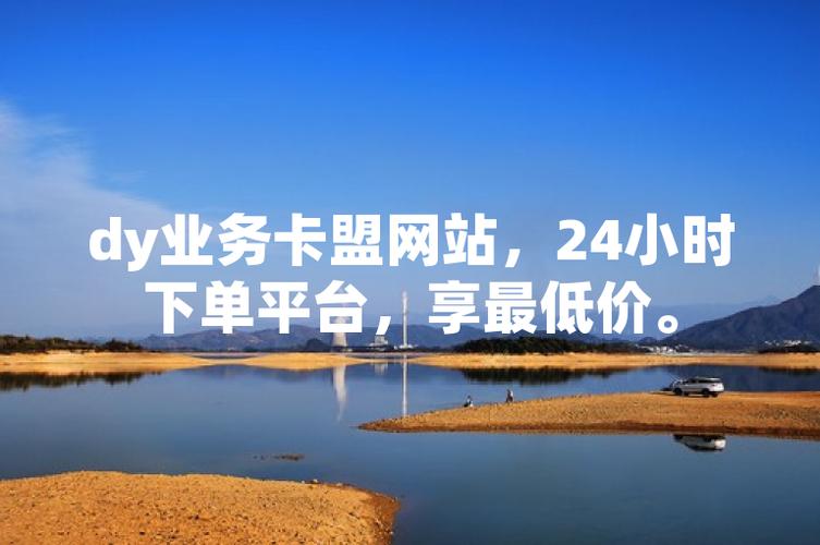 集成式购物平台,全网最低价免费自助下单,dy代网站业务平台低价快,dy免费1个赞秒到