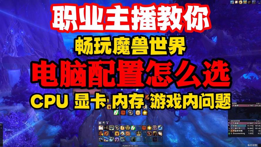 魔兽世界电脑配置指南,让游戏更加流畅