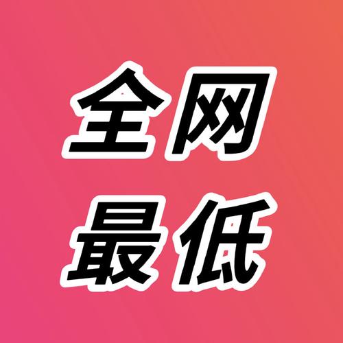 快手秒点赞，如何高效找到全网最低价产品