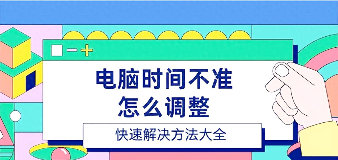 电脑时间不准怎么办?3元笔记本电脑推荐