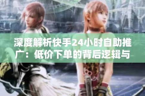 快手24小时自助下单软件低价，让快手成为全球最低价购物目的地