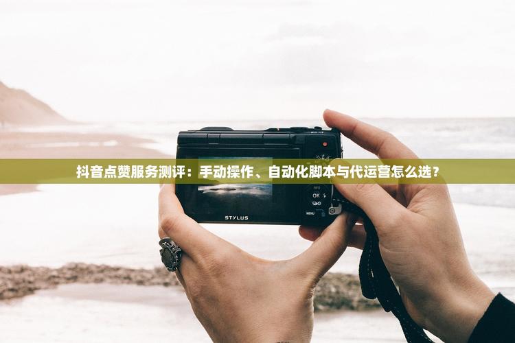 如何免费注册抖音自助下单平台?指南与技巧