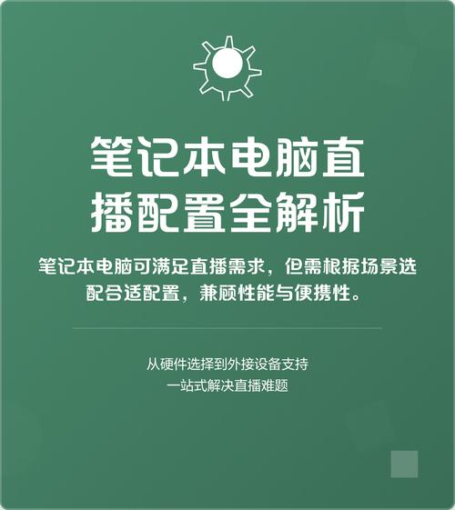 直播电脑配置,让直播更专业