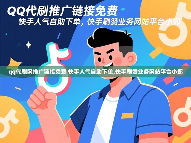 快手免费业务与代刷技术
