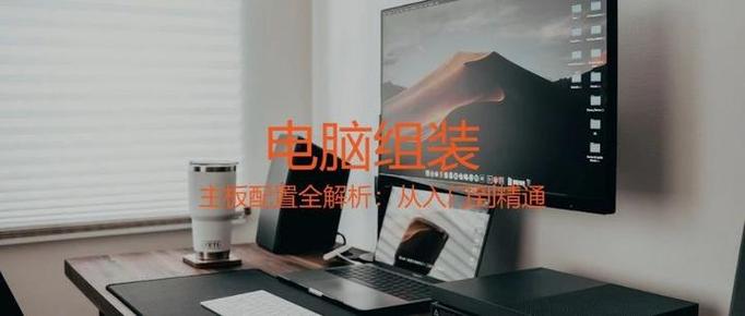 从零开始玩转你的电脑世界—电脑组装与配置指南