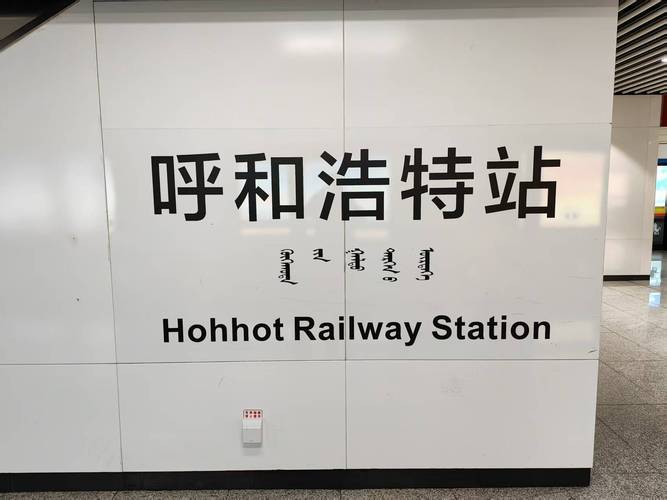 呼和浩特站建设指南