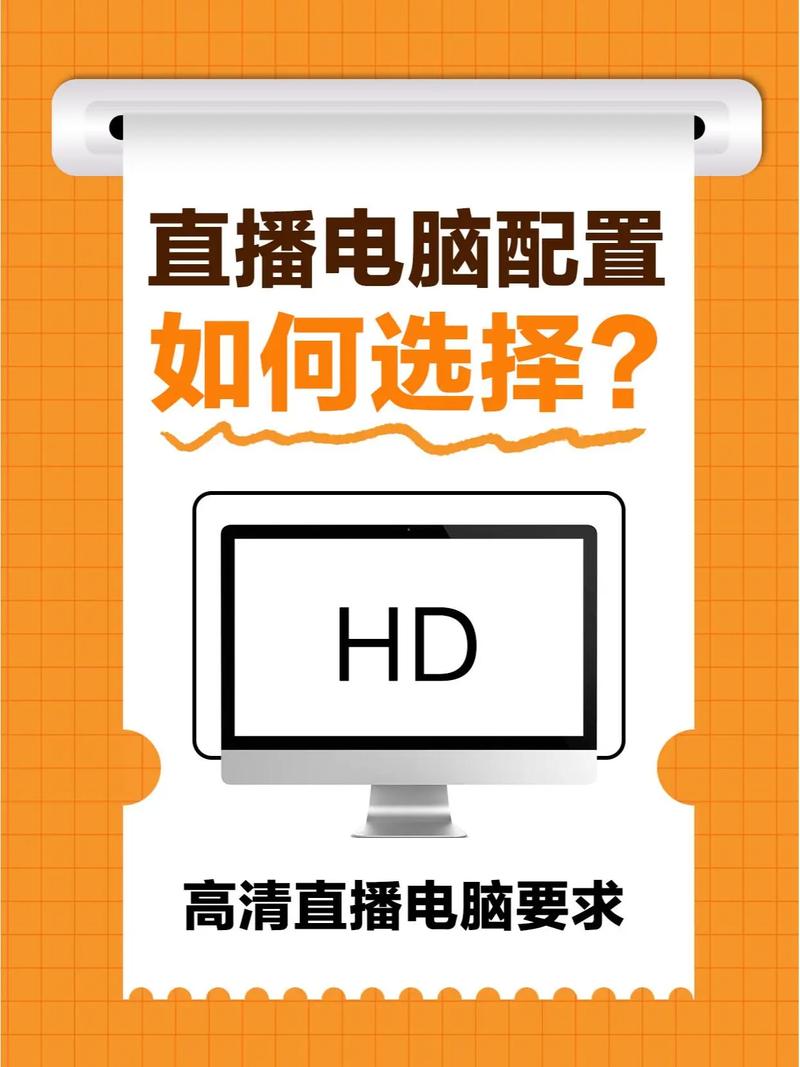 直播游戏电脑配置指南,让直播游戏完美处于舞台之上