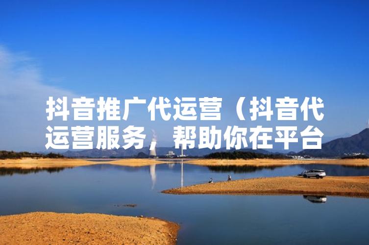 小熊dy,助力用户注册和下单,如何高效利用抖音代运和代站推广?