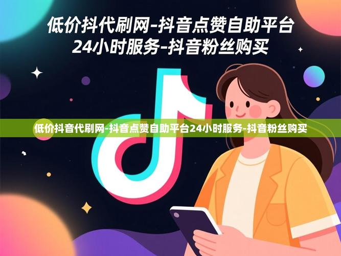 如何用抖音秒刷神器提升粉丝数量？代刷网助你轻松秒刷