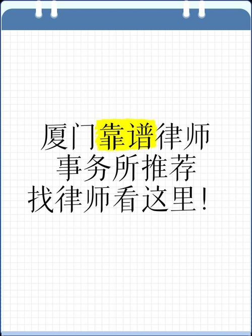 厦门律师网站推荐，高效找到专业律师的秘籍
