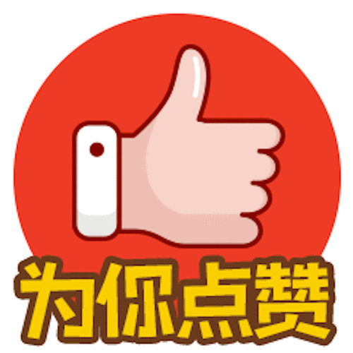 点击这里,开启你的点赞之旅