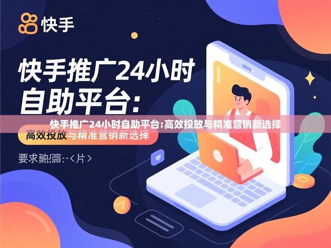 如何在快手广告中精准找到用户?从广告选择到精准投放,一步步优化广告效果