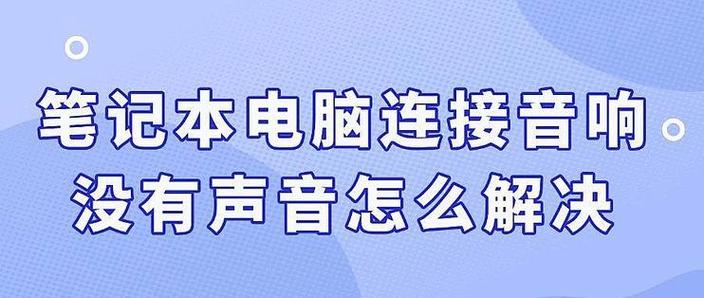 如何让手机连接电脑上网,解决电脑声音问题