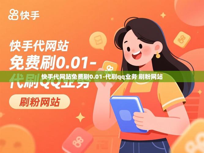 快手众人代刷业务,让快手运营更高效