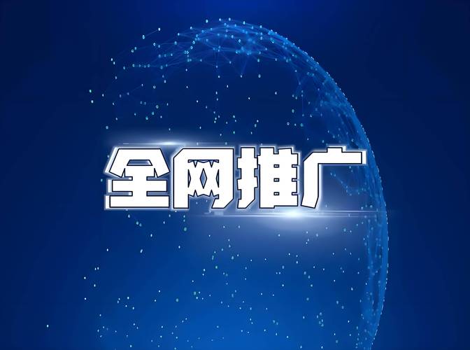 网络推广，提升品牌影响力，助力发展！