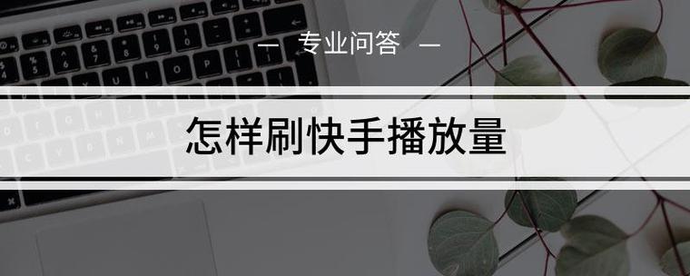 如何用技术获取快手点赞?从内容优化到多渠道推广