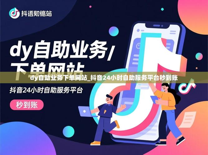 如何在抖音中提升等级，轻松实现dy自助下单？