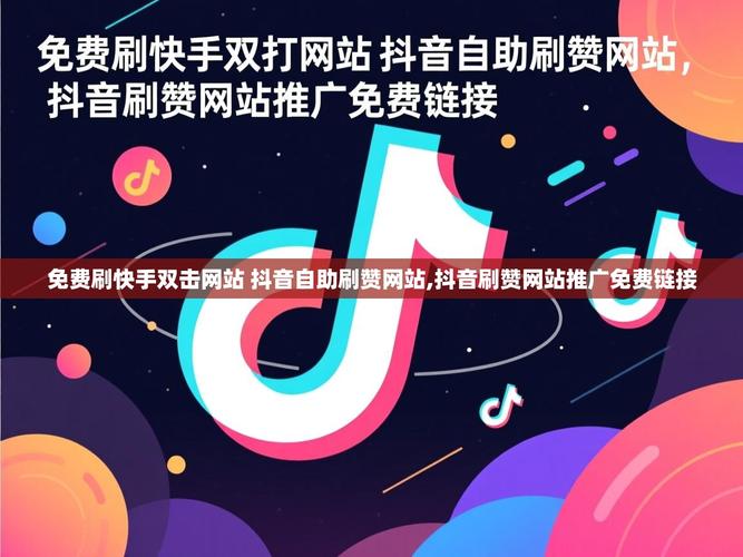 抖音赞5平台、抖音双击、粉丝在线—这些看似简单的关键词,却蕴含着丰富的功能和背后的原理。每一次操作背后,都凝聚着创作者和用户的共同努力