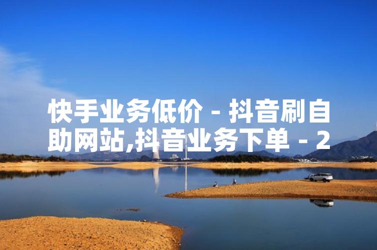 快手赞自助下单平台与小熊快手代刷业务，短视频刷取的最佳选择