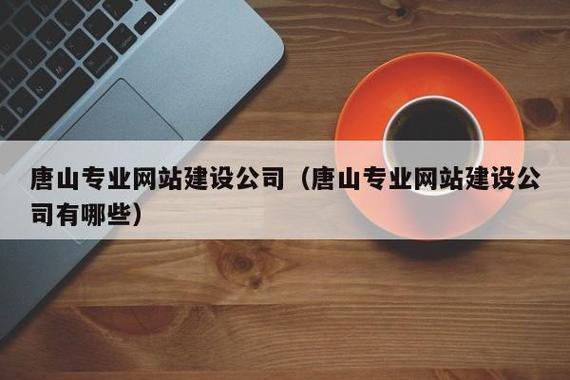 唐山网站建设费用指南