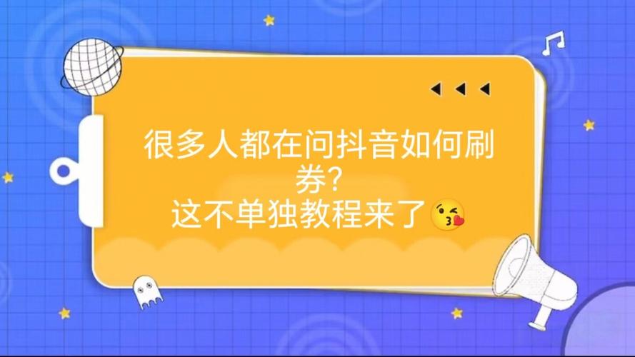 如何利用抖音获取佣金？挑战赛、优惠券等实用技巧