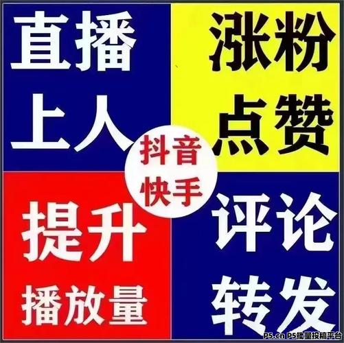 网红抖音自助下单平台和快手涨粉业务的真相,真实与假的双重考验