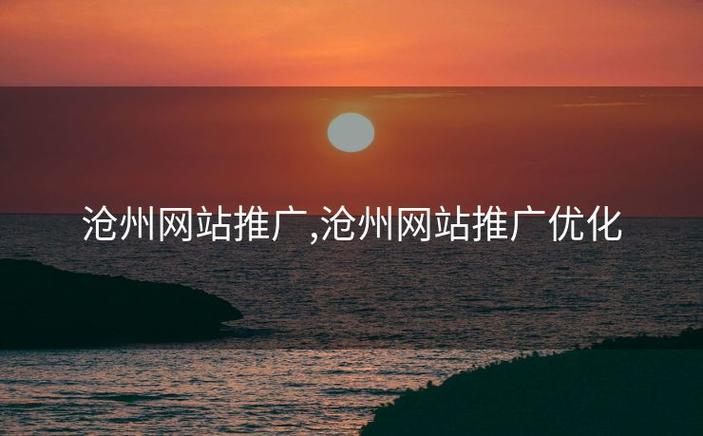 沧州网络推广电话，助力Your发展