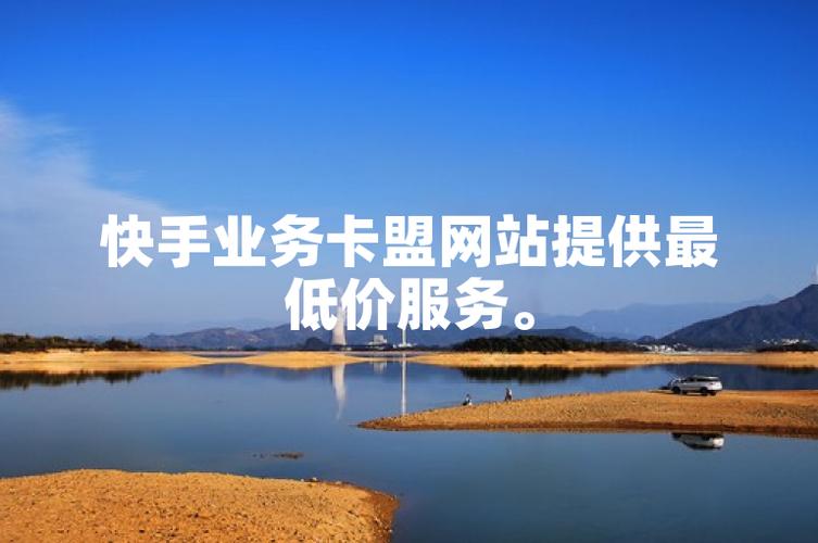 快手 卡盟 美食 业务 最便宜!投资或使用必看