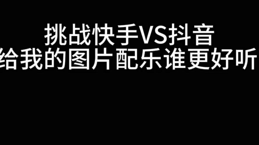 快手免费版 vs 快手官方版,区别与适用场景
