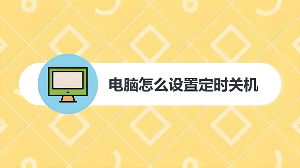 如何在 win7 系统下设置定时关机