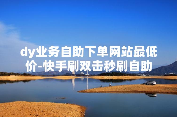 如何通过抖音双击秒刷和dy刷实现业务平台全网最低