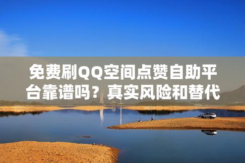 免费自助刷赞下单平台指南，高效刷赞，轻松提升效率！