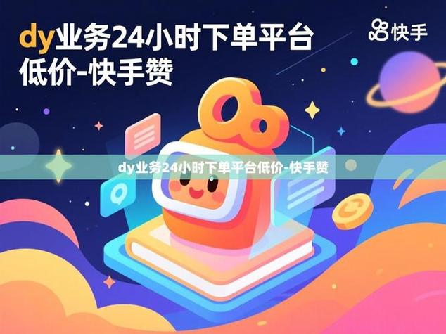 快手自助平台，微信支付与ks买赞的完美结合