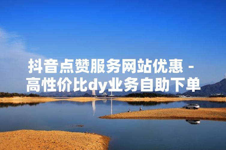 抖音涨粉自助发货平台与DY赞QQ业务操作指南