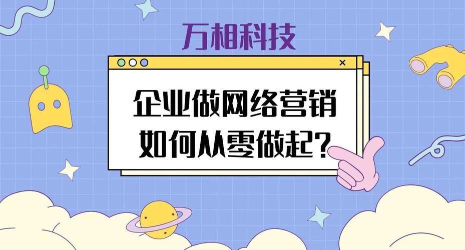 从零开始，开启网络营销新篇章
