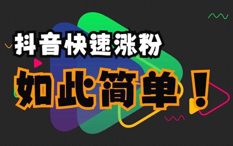 如何用低成本快速涨粉,抖音自助下单平台的策略指南