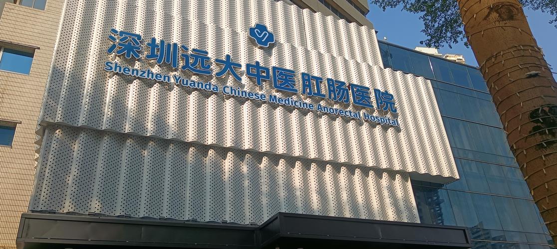 肛肠医院,从传统医疗到现代服务的转型